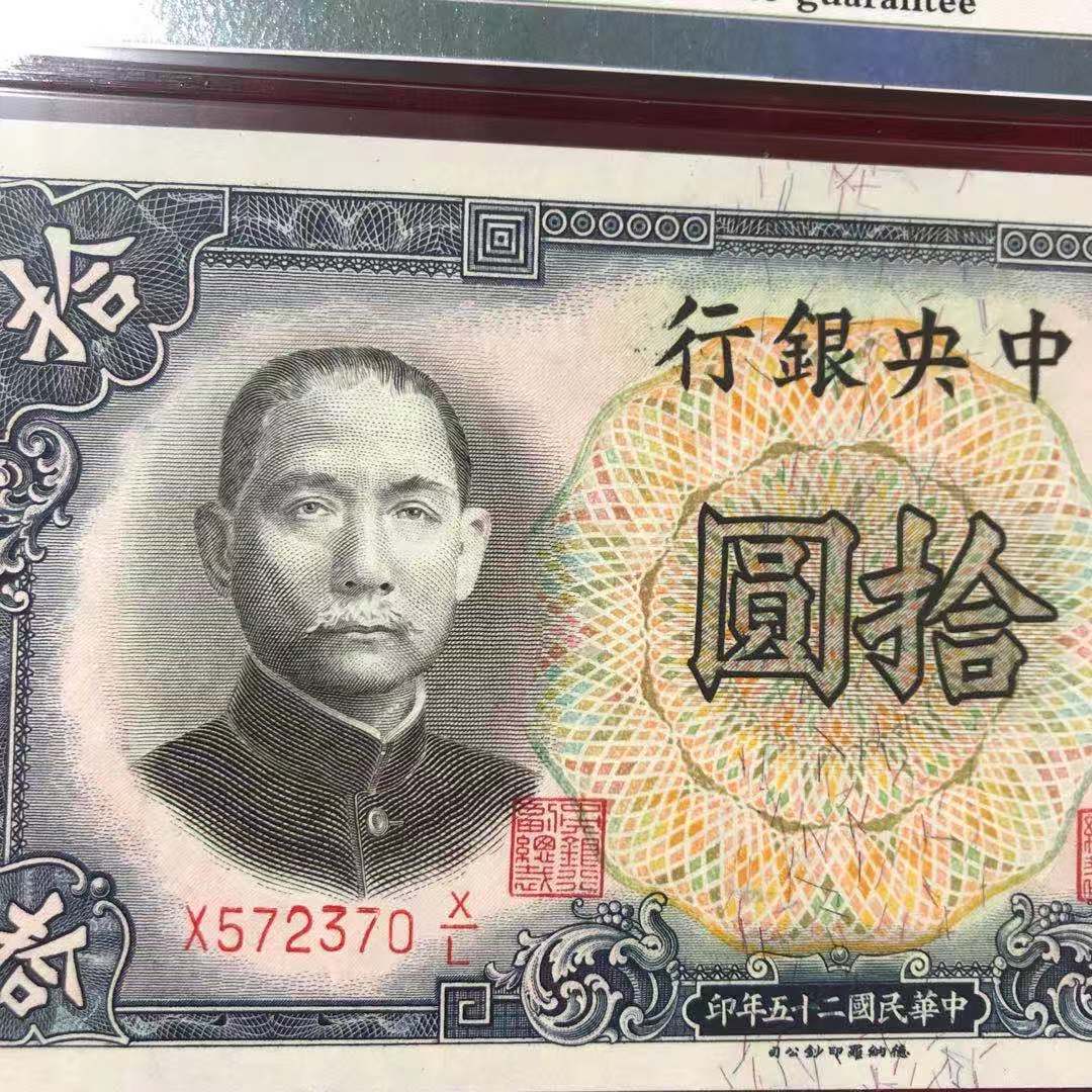 【保粹】民国纸币中央银行拾圆十元 民国二十五年印 评级币